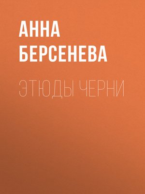 cover image of Этюды Черни